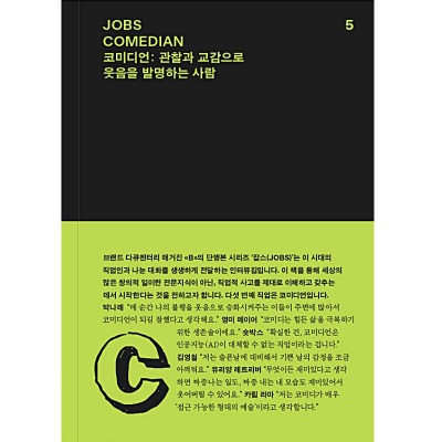 매거진 잡스 Jobs - Issue No. 5 COMEDIAN